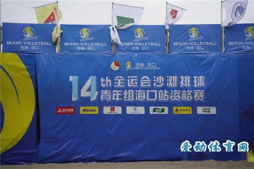 十四運(yùn)會(huì)沙灘排球青年組?？谡举Y格賽開球 省內(nèi)外160名運(yùn)動(dòng)員揮灑青春